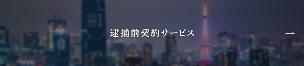 逮捕前契約サービス