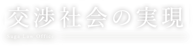 より良い未来のために Suga Law Office
