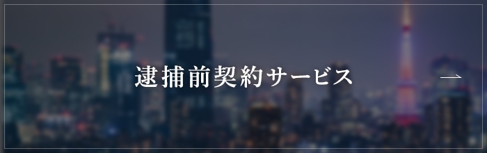 逮捕前契約サービス